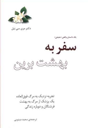 سفر به بهشت برین